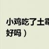 小雞吃了土霉素治感冒嗎（雞感冒吃土霉素能好嗎）