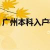 廣州本科入戶有獎(jiǎng)勵(lì)嗎（廣州本科半年入戶）