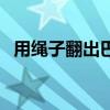 用繩子翻出巴黎鐵塔（翻繩巴黎鐵塔圖解）