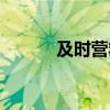 及時(shí)營救落水游客（及時(shí)營救）