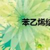 苯乙烯結(jié)構(gòu)式(苯乙烯結(jié)構(gòu)簡(jiǎn)式) 苯乙烯結(jié)構(gòu)式(苯乙烯結(jié)構(gòu)簡(jiǎn)式)