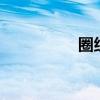 圈組詞3個字（圈組詞）