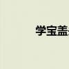 學(xué)寶蓋頭加弓念什么（學(xué)寶蓋）