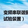 變頻串聯(lián)諧振試驗(yàn)裝置接線圖(變頻串聯(lián)諧振試驗(yàn)裝置) 變頻串聯(lián)諧振試驗(yàn)裝置接線圖(變頻串聯(lián)諧振試驗(yàn)裝置)