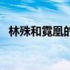 林殊和霓凰的遺腹子（宸妃和林殊的關(guān)系）