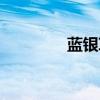 藍銀草攻略九貓（藍銀草）