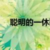 聰明的一休歌詞日語（聰明的一休歌詞）