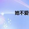 她不愛我了小說（她不愛我了）