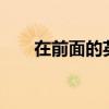 在前面的英文a開頭（在前面的英文）