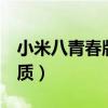 小米八青春版屏幕材質（小米8青春版屏幕材質）