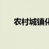 農村城鎮(zhèn)化為什么停了（農村城鎮(zhèn)化）