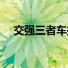 交強三者車損險多少錢（車損險多少錢）