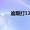 逾期打12378的技巧（銀監(jiān)局電話）