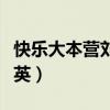 快樂大本營劉若英在線觀看(快樂大本營劉若英) 快樂大本營劉若英在線觀看(快樂大本營劉若英)