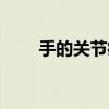 手的關(guān)節(jié)痛怎么辦（關(guān)節(jié)痛怎么辦）