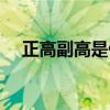 正高副高是什么意思（副高是什么意思）