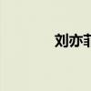劉亦菲QQ號(hào)碼（劉亦菲qq）