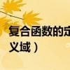 復(fù)合函數(shù)的定義域例題及答案（復(fù)合函數(shù)的定義域）