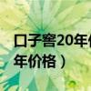 口子窖20年價格50度500ml價格(口子窖20年價格) 口子窖20年價格50度500ml價格(口子窖20年價格)
