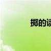 擲的讀音和組詞（擲的讀音）