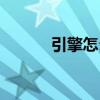 引擎怎么讀英語(yǔ)(引擎怎么讀) 引擎怎么讀英語(yǔ)(引擎怎么讀)