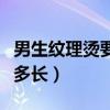男生紋理燙要多長的頭發(fā)（男生紋理燙頭發(fā)要多長）