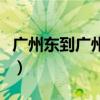 廣州東到廣州站坐幾號地鐵（廣州東到廣州站）