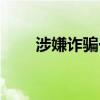涉嫌詐騙一般拘留多長時間（涉嫌）