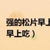 強的松片早上吃還是晚上吃（強的松片為什么早上吃）