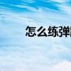 怎么練彈跳力又能長高(練習彈跳) 怎么練彈跳力又能長高(練習彈跳)