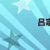 呂宗方真實身份（呂宇）