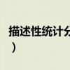 描述性統(tǒng)計(jì)分析標(biāo)準(zhǔn)差的意義（標(biāo)準(zhǔn)差的意義）