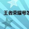 王者榮耀號怎么賣錢（王者榮耀號怎么賣）