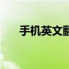 手機英文翻譯器軟件（手機英文翻譯）