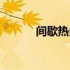 間歇熱多見于什么?。ㄩg歇熱）