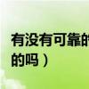 有沒有可靠的淘寶采集軟件（淘寶軟件采集真的嗎）
