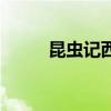 昆蟲記西班牙蜣螂（西班牙蜣螂）