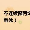 不連續(xù)聚丙烯酰胺凝膠電泳（聚丙烯酰胺凝膠電泳）