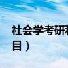 社會(huì)學(xué)考研科目南理工2021(社會(huì)學(xué)考研科目) 社會(huì)學(xué)考研科目南理工2021(社會(huì)學(xué)考研科目)