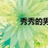 秀秀的男人36集電視?。▁iuxiu）