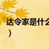 達令家是什么模式?怎么賺錢?（達令家是什么）