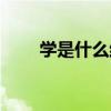 學(xué)是什么結(jié)構(gòu)的字（同是什么結(jié)構(gòu)）