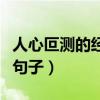 人心叵測的經(jīng)典句子有哪些(人心叵測的經(jīng)典句子) 人心叵測的經(jīng)典句子有哪些(人心叵測的經(jīng)典句子)