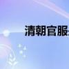 清朝官服是朝廷發(fā)的嗎（清朝官服）