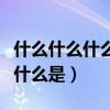 什么什么什么是國家的象征和標(biāo)志（什么什么什么是）