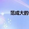 范成大的詩句有哪些（范成大的詩）