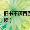 舊書不厭百回讀是誰寫的名言（舊書不厭百回讀）