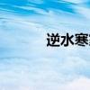 逆水寒家園攻略（逆水寒家園）