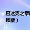 巴達克之章劇場版 一夫當關(guān)（巴達克之章劇場版）