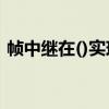 幀中繼在()實現(xiàn)鏈路的復(fù)用和轉(zhuǎn)發(fā)（幀中繼）